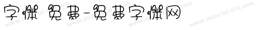 字体 免费字体转换